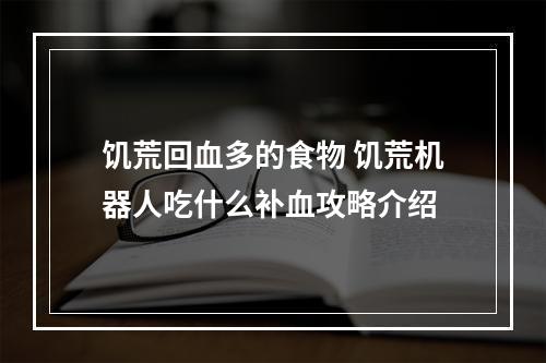 饥荒回血多的食物 饥荒机器人吃什么补血攻略介绍