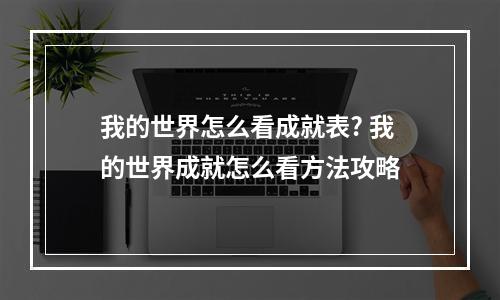 我的世界怎么看成就表? 我的世界成就怎么看方法攻略