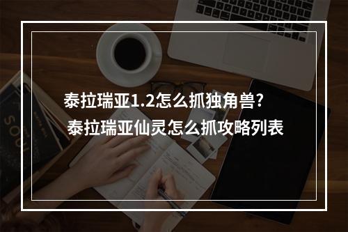 泰拉瑞亚1.2怎么抓独角兽? 泰拉瑞亚仙灵怎么抓攻略列表