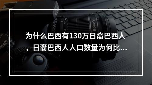 为什么巴西有130万日裔巴西人，日裔巴西人人口数量为何比华裔巴西人还多? 饥荒樱花岛怎么找攻略合集