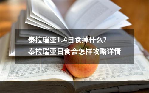 泰拉瑞亚1.4日食掉什么? 泰拉瑞亚日食会怎样攻略详情