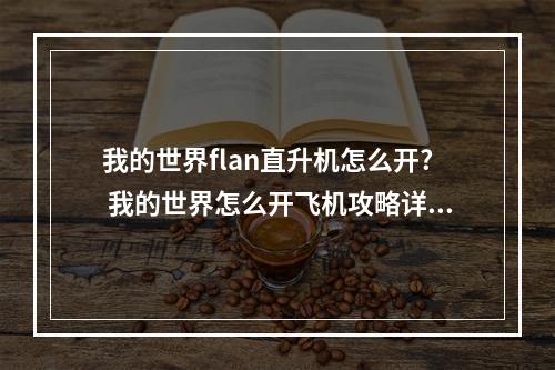 我的世界flan直升机怎么开? 我的世界怎么开飞机攻略详情