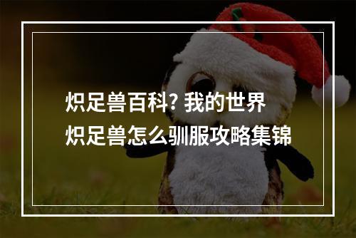 炽足兽百科? 我的世界炽足兽怎么驯服攻略集锦