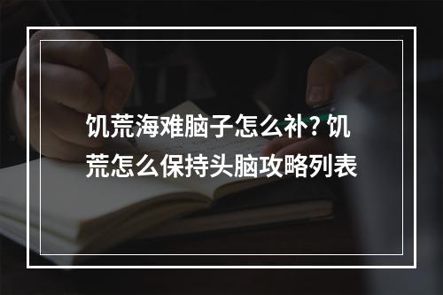 饥荒海难脑子怎么补? 饥荒怎么保持头脑攻略列表