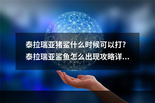 泰拉瑞亚猪鲨什么时候可以打? 泰拉瑞亚鲨鱼怎么出现攻略详情