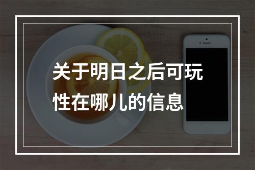 关于明日之后可玩性在哪儿的信息