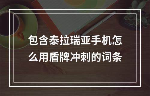 包含泰拉瑞亚手机怎么用盾牌冲刺的词条