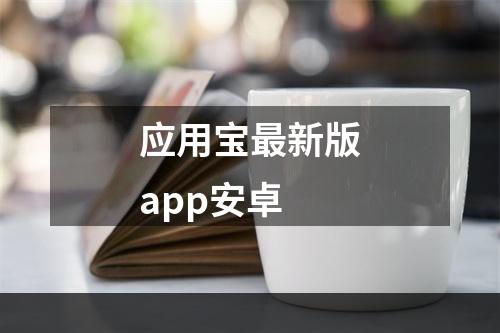 应用宝最新版app安卓