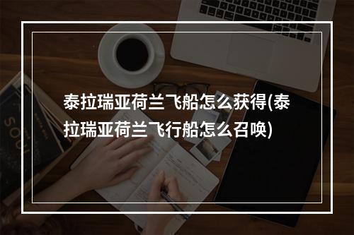 泰拉瑞亚荷兰飞船怎么获得(泰拉瑞亚荷兰飞行船怎么召唤)