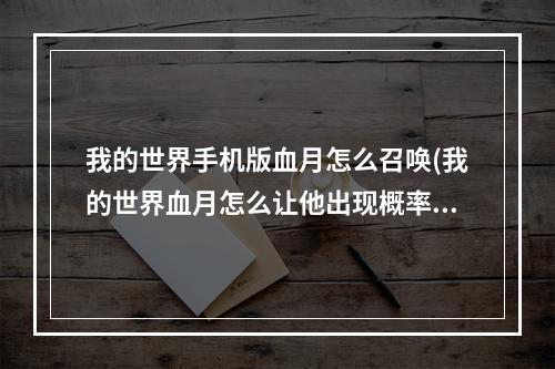 我的世界手机版血月怎么召唤(我的世界血月怎么让他出现概率大)