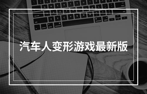 汽车人变形游戏最新版