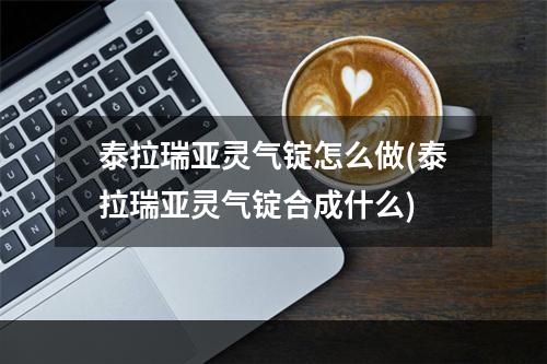 泰拉瑞亚灵气锭怎么做(泰拉瑞亚灵气锭合成什么)