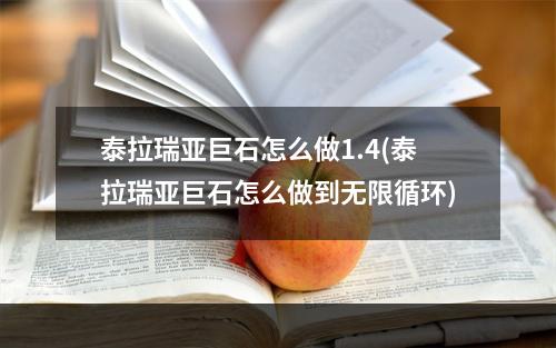 泰拉瑞亚巨石怎么做1.4(泰拉瑞亚巨石怎么做到无限循环)