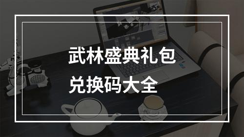 武林盛典礼包兑换码大全