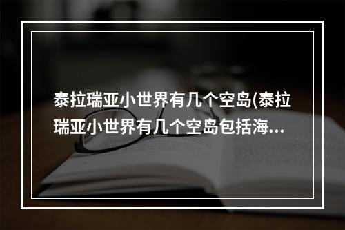 泰拉瑞亚小世界有几个空岛(泰拉瑞亚小世界有几个空岛包括海岛吗)