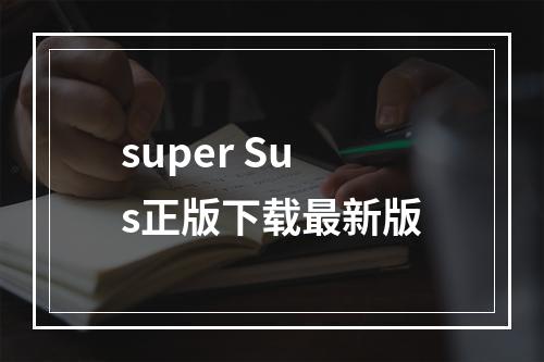 super Sus正版下载最新版