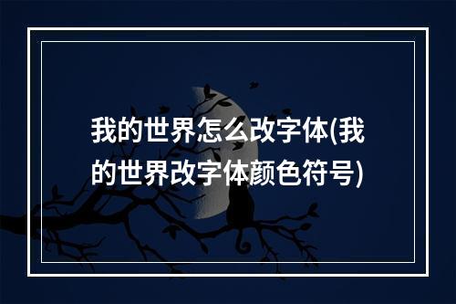 我的世界怎么改字体(我的世界改字体颜色符号)