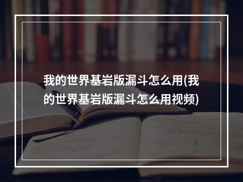 我的世界基岩版漏斗怎么用(我的世界基岩版漏斗怎么用视频)