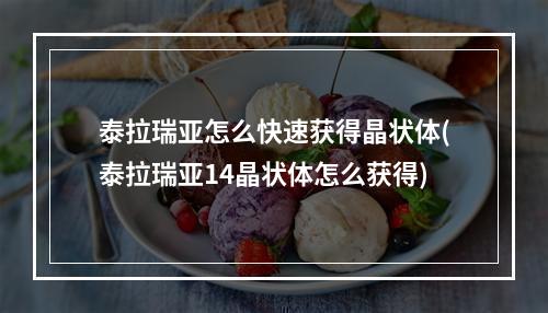 泰拉瑞亚怎么快速获得晶状体(泰拉瑞亚14晶状体怎么获得)