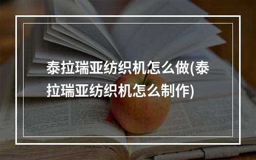 泰拉瑞亚纺织机怎么做(泰拉瑞亚纺织机怎么制作)