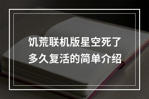 饥荒联机版星空死了多久复活的简单介绍