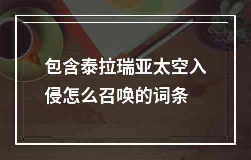 包含泰拉瑞亚太空入侵怎么召唤的词条