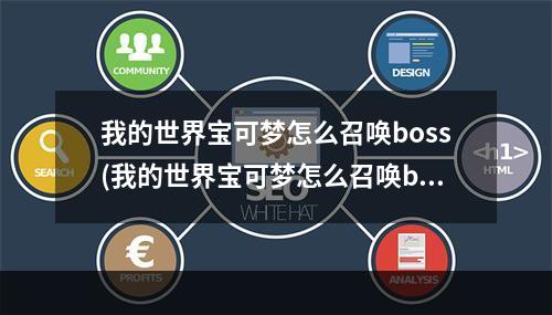 我的世界宝可梦怎么召唤boss(我的世界宝可梦怎么召唤boss精灵)