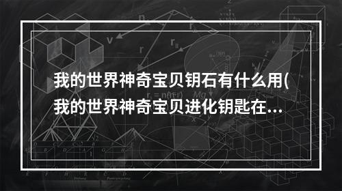 我的世界神奇宝贝钥石有什么用(我的世界神奇宝贝进化钥匙在哪一栏)