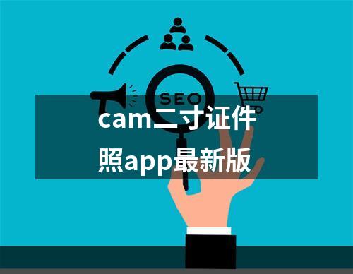 cam二寸证件照app最新版