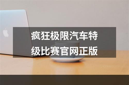 疯狂极限汽车特级比赛官网正版