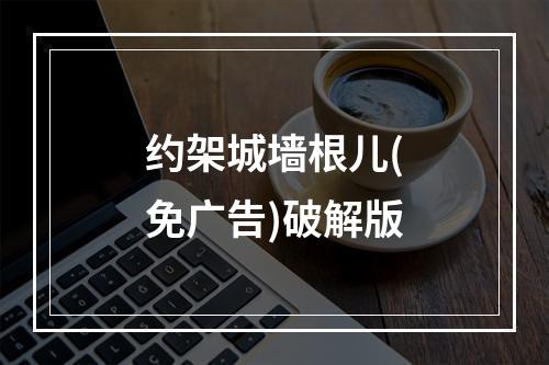 约架城墙根儿(免广告)破解版