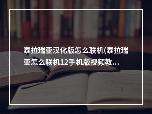 泰拉瑞亚汉化版怎么联机(泰拉瑞亚怎么联机12手机版视频教程)