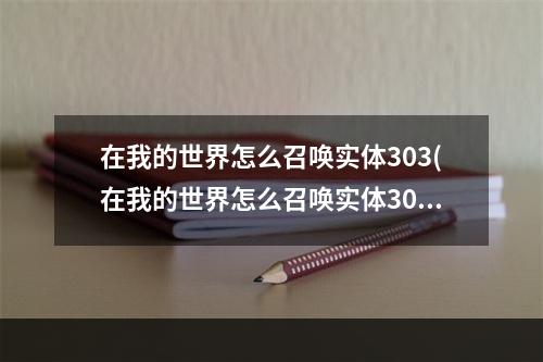 在我的世界怎么召唤实体303(在我的世界怎么召唤实体303模组)