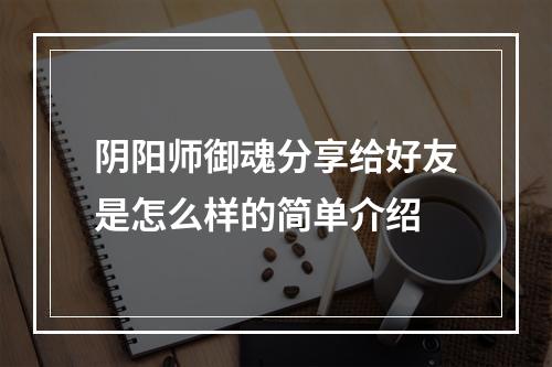 阴阳师御魂分享给好友是怎么样的简单介绍