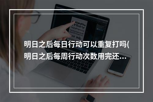 明日之后每日行动可以重复打吗(明日之后每周行动次数用完还可以获得新配件吗?)