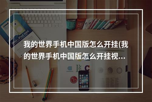 我的世界手机中国版怎么开挂(我的世界手机中国版怎么开挂视频)