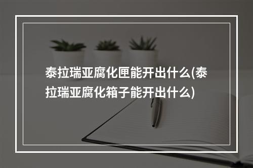 泰拉瑞亚腐化匣能开出什么(泰拉瑞亚腐化箱子能开出什么)