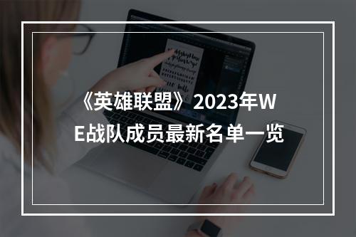 《英雄联盟》2023年WE战队成员最新名单一览