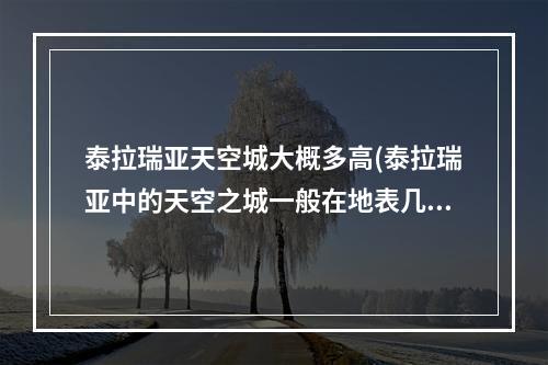 泰拉瑞亚天空城大概多高(泰拉瑞亚中的天空之城一般在地表几层?)