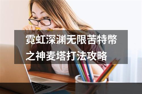 霓虹深渊无限苦特幣之神麦塔打法攻略