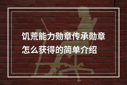 饥荒能力勋章传承勋章怎么获得的简单介绍