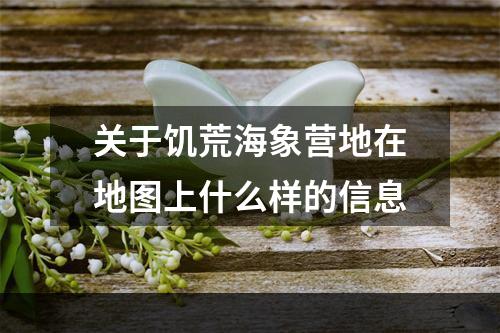 关于饥荒海象营地在地图上什么样的信息