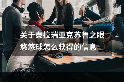 关于泰拉瑞亚克苏鲁之眼悠悠球怎么获得的信息