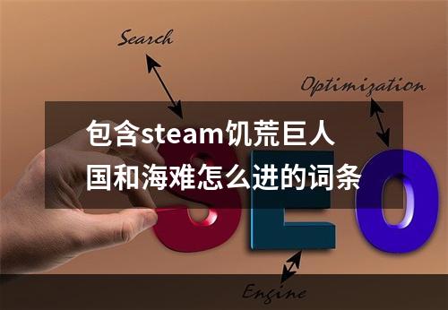 包含steam饥荒巨人国和海难怎么进的词条