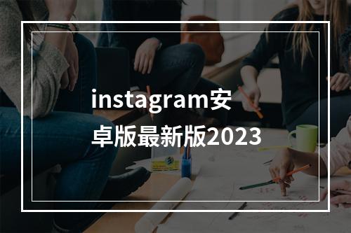 instagram安卓版最新版2023