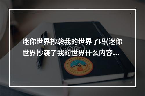 迷你世界抄袭我的世界了吗(迷你世界抄袭了我的世界什么内容?)