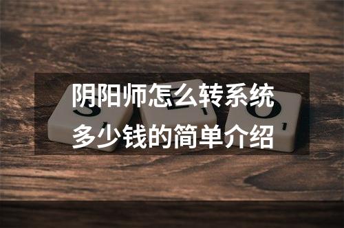 阴阳师怎么转系统多少钱的简单介绍