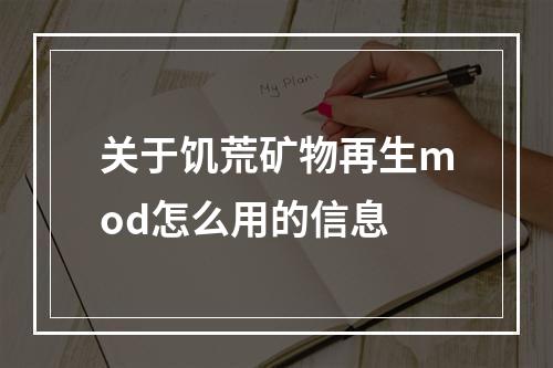 关于饥荒矿物再生mod怎么用的信息