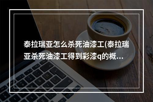 泰拉瑞亚怎么杀死油漆工(泰拉瑞亚杀死油漆工得到彩漆q的概率)