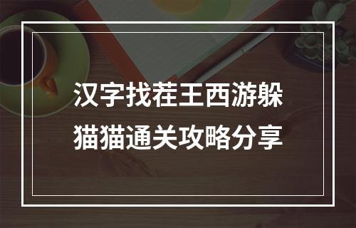 汉字找茬王西游躲猫猫通关攻略分享